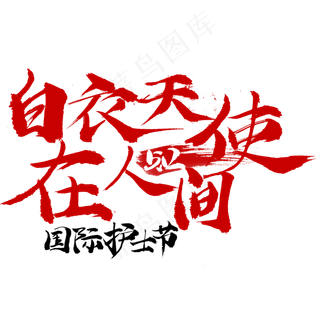 白衣天使在人间字体设计