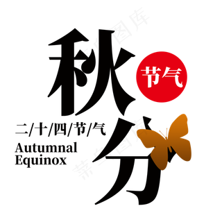 秋分节气艺术字