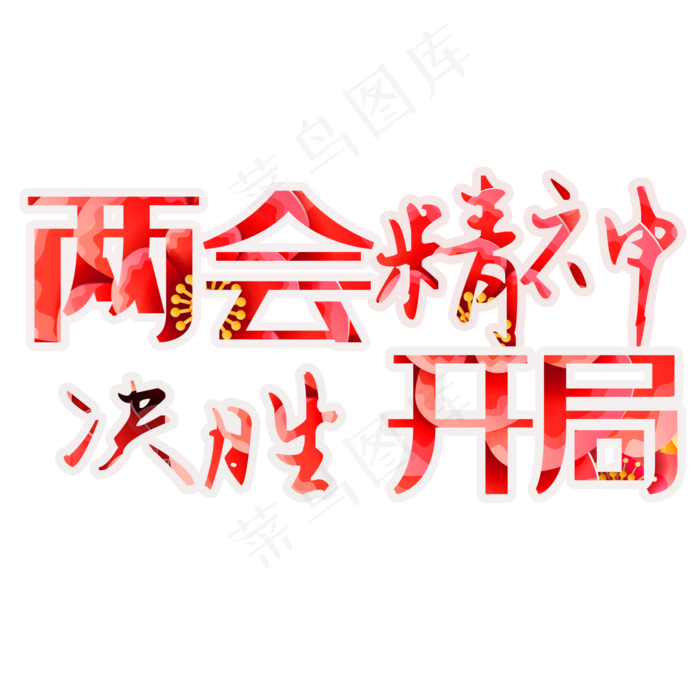 两会精神决胜开局艺术字素材psd模版下载