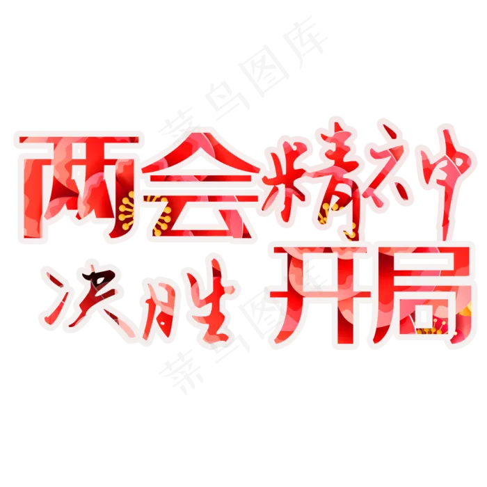 两会精神决胜开局艺术字素材psd模版下载