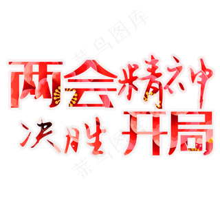 两会精神决胜开局艺术字素材