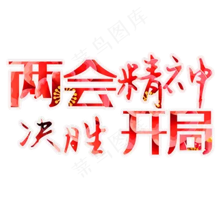 两会精神决胜开局艺术字素材
