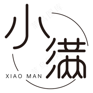 黑色圆环小满创意字体设计