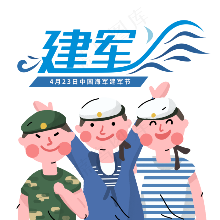 中国海军建军节海陆军合影(3045X3045(DPI:300))psd模版下载