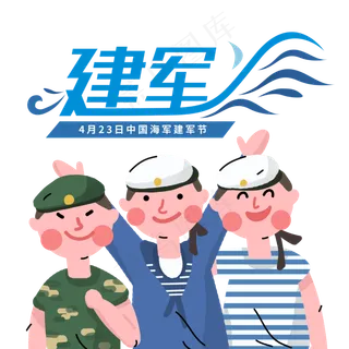 中国海军建军节海陆军合影