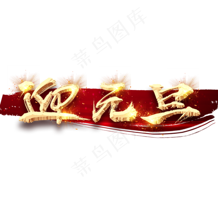 迎元旦创意毛笔艺术字设计(2345*2345px 	      )psd模版下载