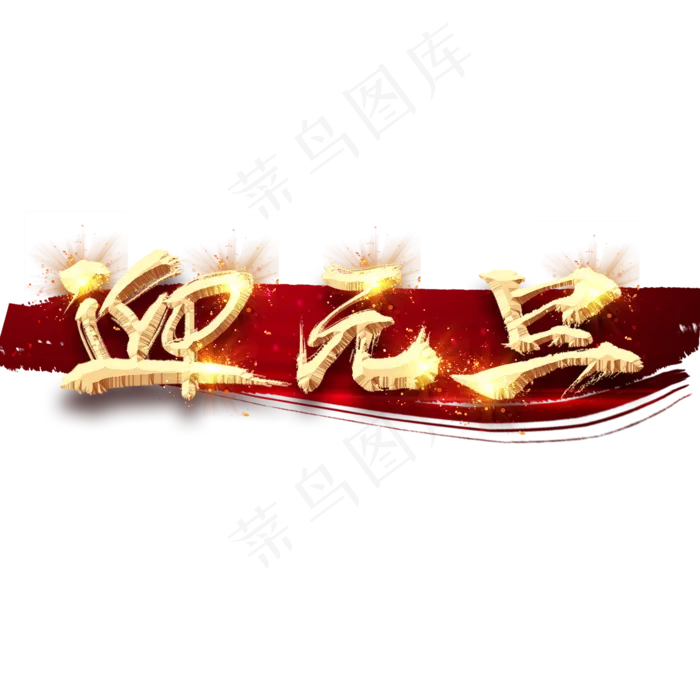 迎元旦创意毛笔艺术字设计(2345*2345px 	      )psd模版下载