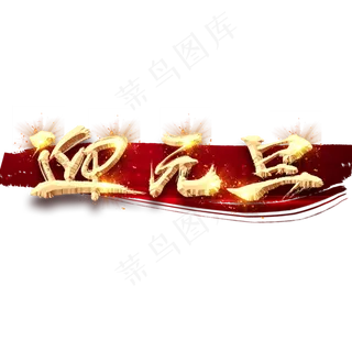 迎元旦创意毛笔艺术字设计