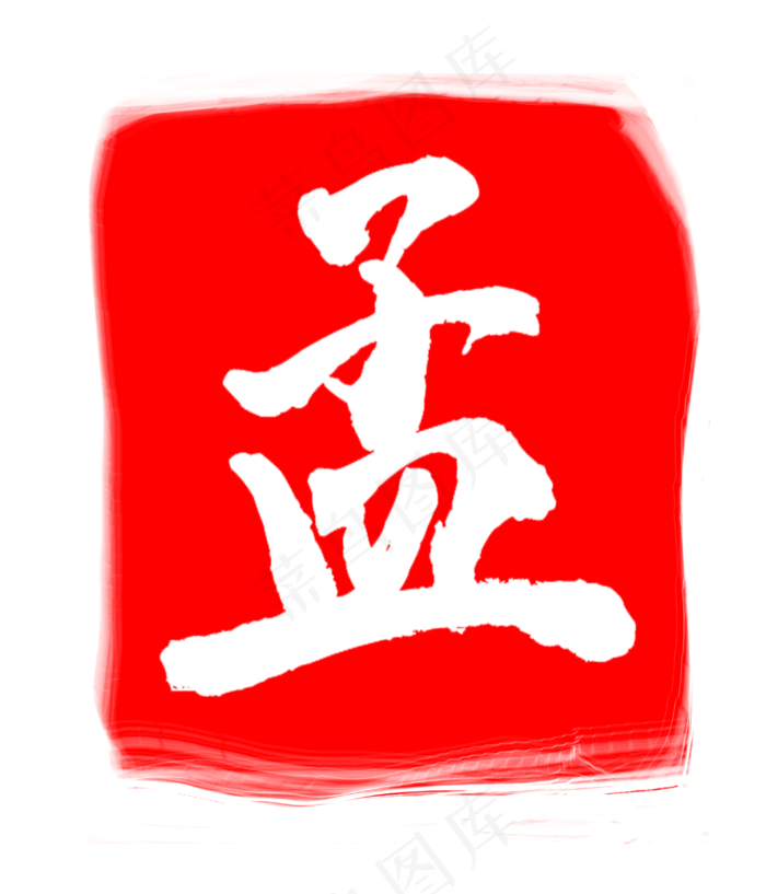 正方形图案印章孟(3000X3500(DPI:300))psd模版下载