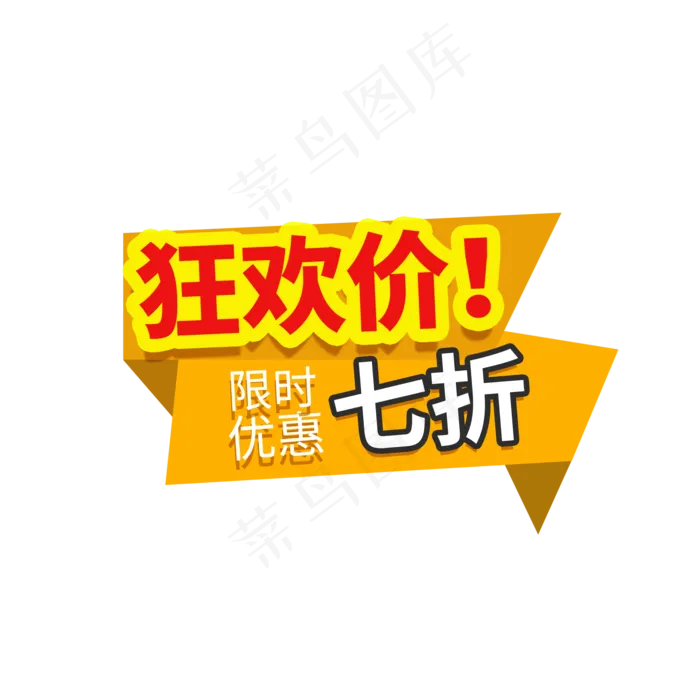 电商限时狂欢优惠标签(2000X2000(DPI:150))psd模版下载
