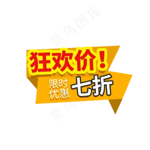 电商限时狂欢优惠标签