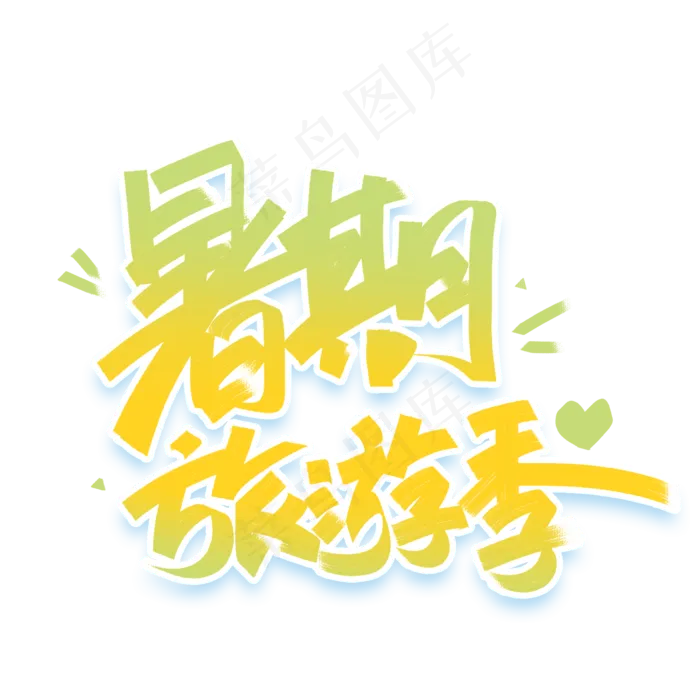 暑期旅游季手写创意字体(2000X2000(DPI:300))psd模版下载