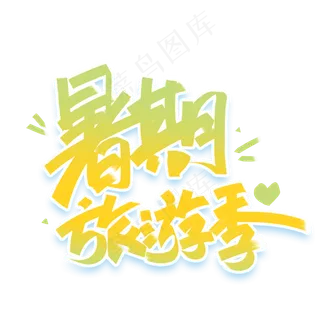 暑期旅游季手写创意字体