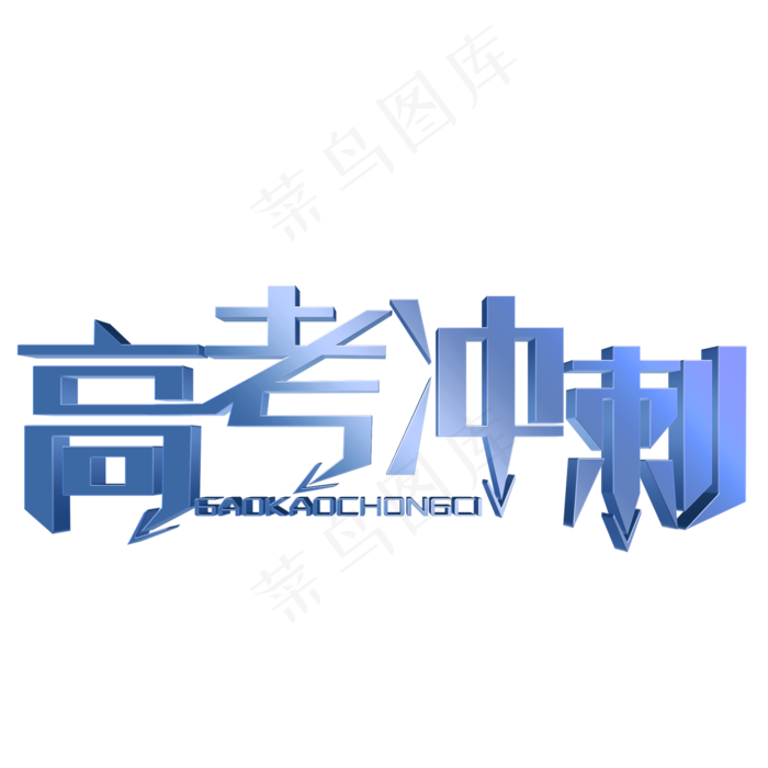 高考冲刺蓝色立体字