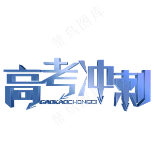高考冲刺蓝色立体字