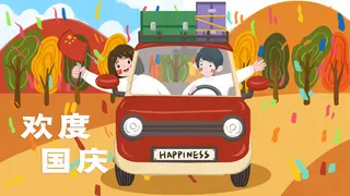 十一国庆节欢度国庆自驾出游