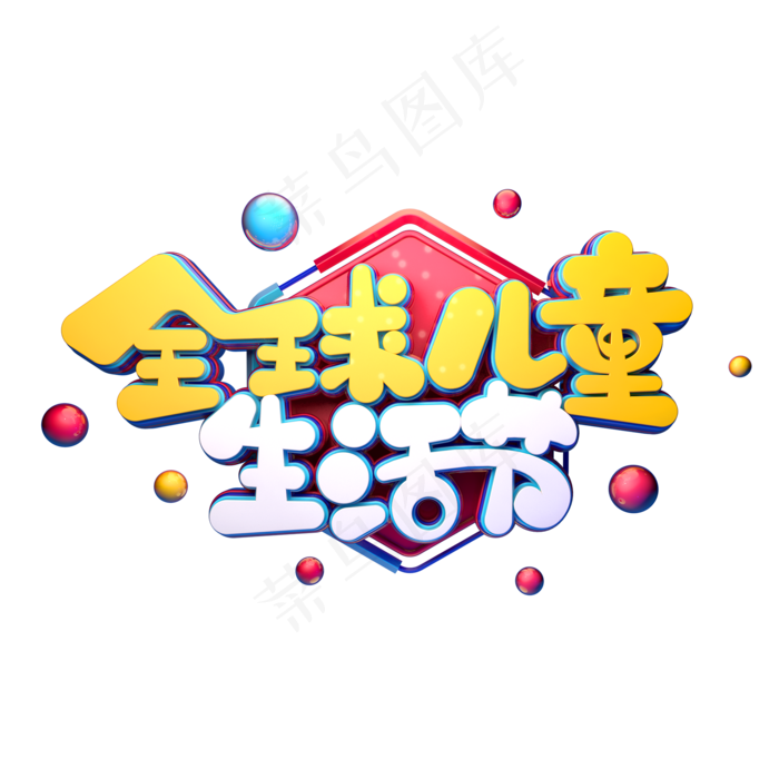 全球儿童生活节字体元素艺术字(2000X2000(DPI:149))psd模版下载