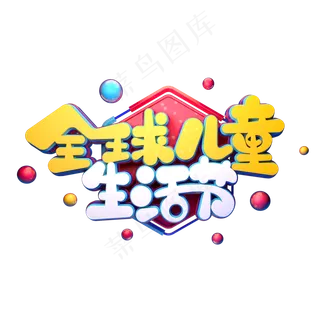 全球儿童生活节字体元素艺术字