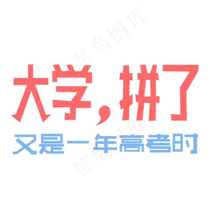 高考励志彩色粉笔文字(2000X2000(DPI:150))psd模版下载