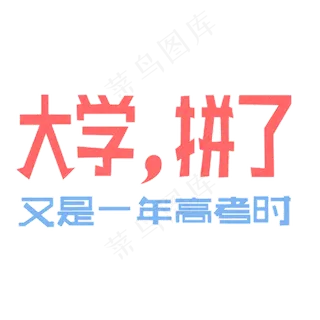 高考励志彩色粉笔文字