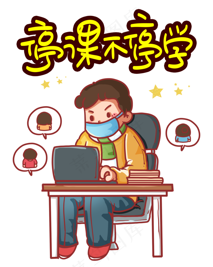 停课不停学,免抠元素(2000X2500(DPI:72))psd模版下载