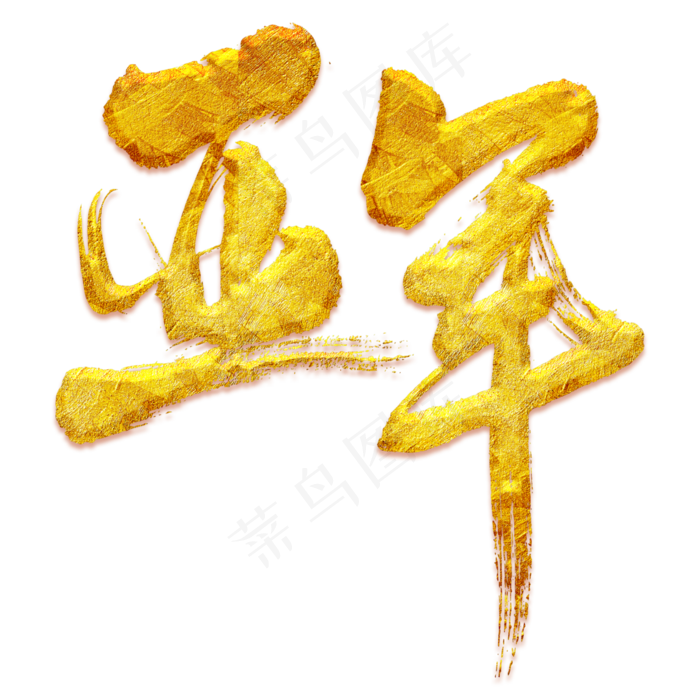 亚军艺术书法字(3000*3000px 	      )psd模版下载