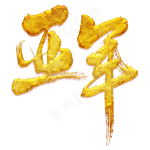 亚军艺术书法字