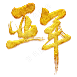 亚军艺术书法字