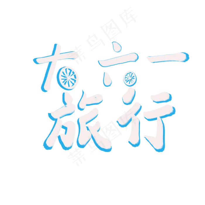一起过六一缤纷节日欢乐六一儿童节快乐儿童节六一儿童节小朋友的节日大六一旅行(2000X2000(DPI:72))psd模版下载