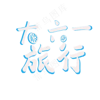 一起过六一缤纷节日欢乐六一儿童节快乐儿童节六一儿童节小朋友的节日大六一旅行