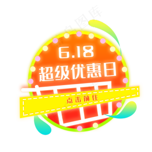 618电商促销优惠圆盘渐变炫彩