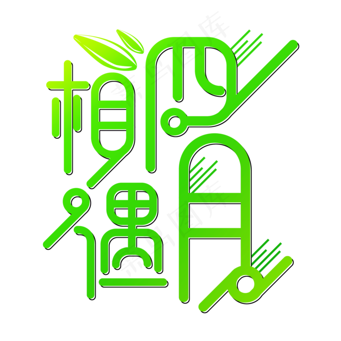 相遇四月肆月你好四月你好遇见四月拥抱四月HELLO四月四月我来了(2000X2000(DPI:150))ai矢量模版下载