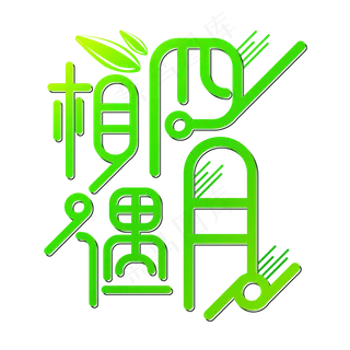 相遇四月肆月你好四月你好遇见四月拥抱四月HELLO四月四月我来了