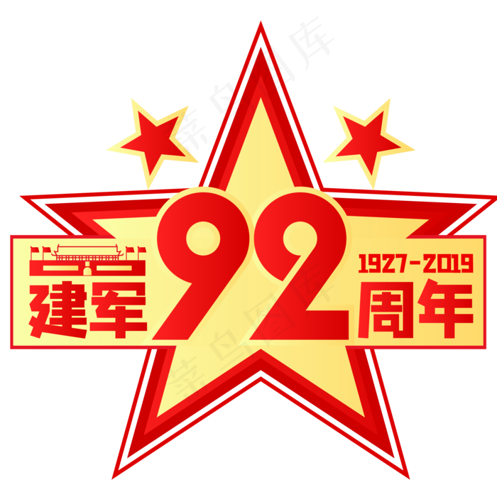 建军92周年,免抠元素(2000*2000px 300 dpi )ai矢量模版下载