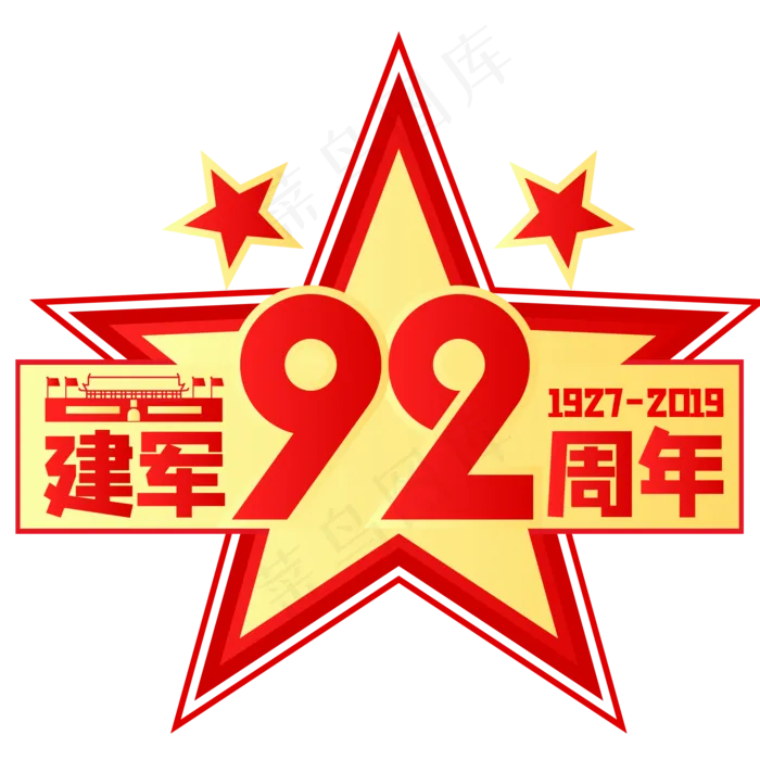建军92周年,免抠元素
