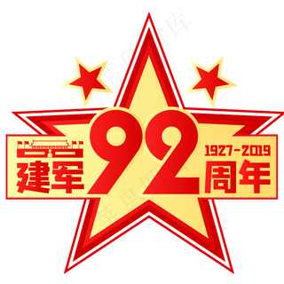 建军92周年,免抠元素