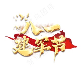 八一建军节创意艺术字设计