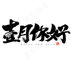 一月你好艺术字体创意