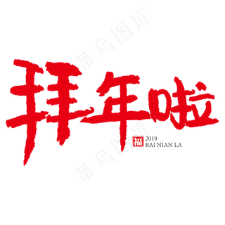 春节拜年啦红色创意书法艺术字