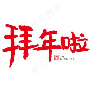 春节拜年啦红色创意书法艺术字