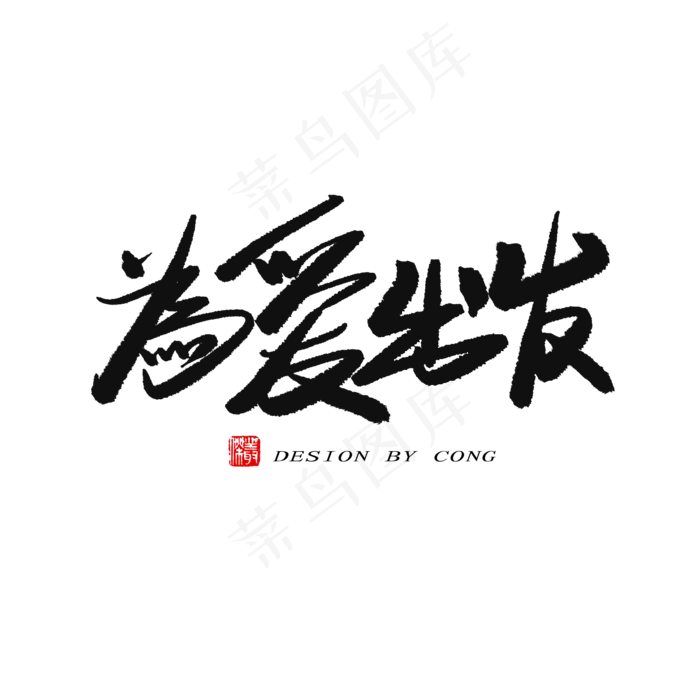 5.20黑色系毛笔字为爱出发(2000X2000(DPI:150))psd模版下载
