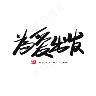 5.20黑色系毛笔字为爱出发