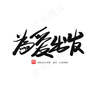 5.20黑色系毛笔字为爱出发