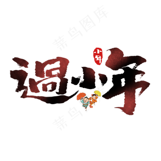 过小年创意手绘中国风书法作品小年夜艺术字元素