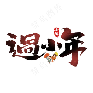 过小年创意手绘中国风书法作品小年夜艺术字元素