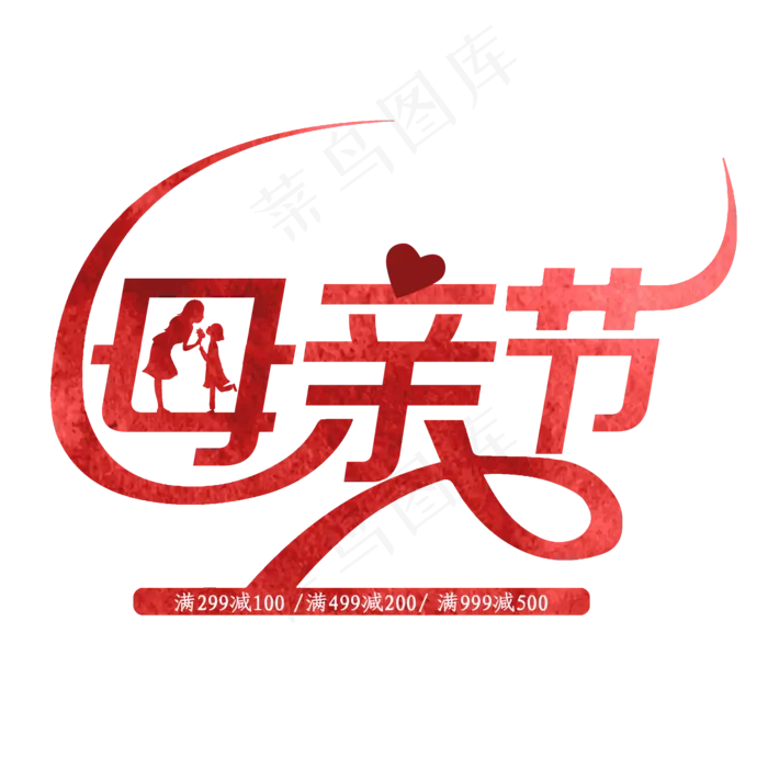 母亲节艺术字(2000X2000(DPI:300))psd模版下载