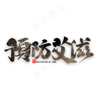 预防艾滋艺术字