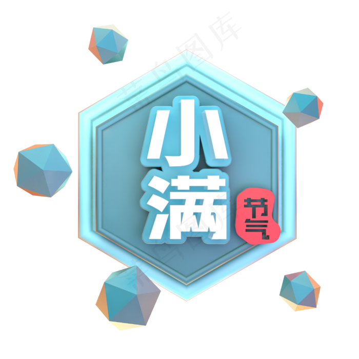 小满节气C4D立体3D图章艺术字(3000X3000(DPI:150))psd模版下载