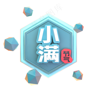 小满节气C4D立体3D图章艺术字