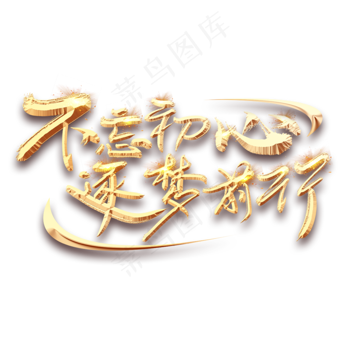 不忘初心逐梦前行金色创意毛笔艺术字设计(2345*2345px 	      )psd模版下载